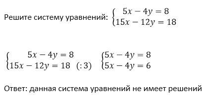 5х-4у=8 15х-12у=18 решить систему любым