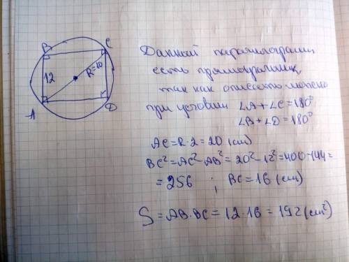 Около параллелограмма с высотой 12см описана окружность 10 см. найдите площадь параллелограмма. 78 з