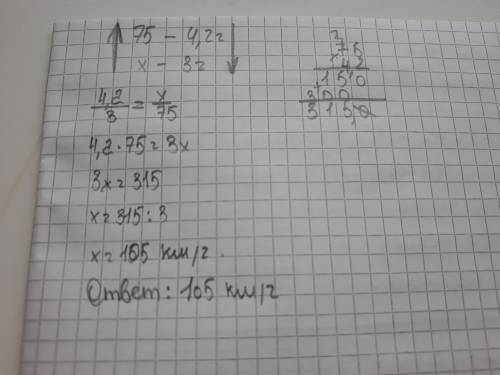 Грузовик ехал со скоростью 75 км/ч и приехал за 4.2 ч на сколько нужно было увеличеть скорость чтобы