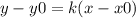 y-y0=k(x-x0)