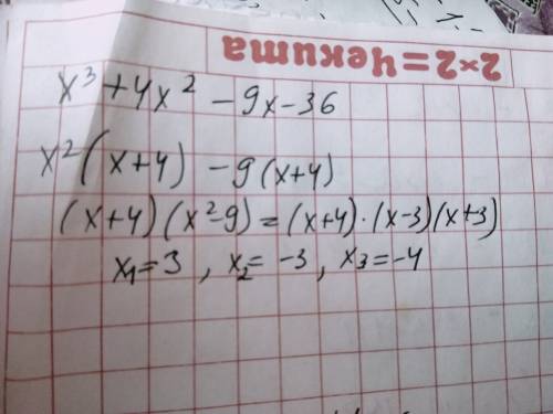 Ахтунг! на ! решите уравнение x³ + 4x² - 9x – 36 = 0