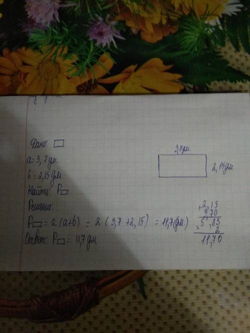 Вычислите периметр прямоугольника со сторонами 3.7дм и 2.15 дм