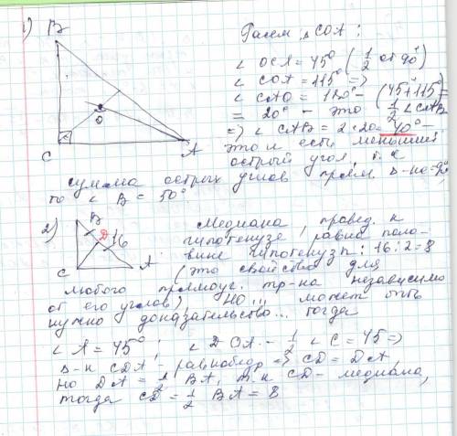 1.в прямоугольном треугольнике abc (угол c = 90 градус.) биссектрисы cd и ae пересекаются в точке о.