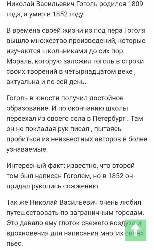 Написать сообщение про гоголя на 2-2,5 минут (6 класс)