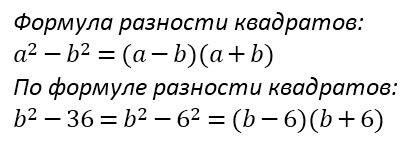 Разложите на множители b во второй степени минус 36 а во второй степени