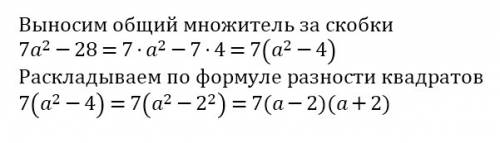 Разложите на множители многочлен 7а² - 28.