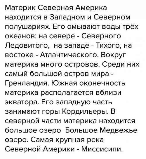 Вставь пропущенны слова материк северная америка находится