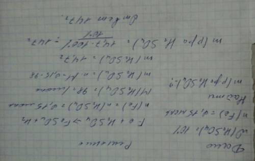 Найти массу 10%-ного раствора серной кислоты, необходимой для реакции с железом количествот 0,15 мол