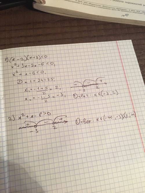 Неравенство: 1) (х-2)•(х+3)< 0 2) х^2+х-6> 0 .