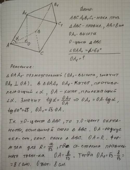 Воснове наклонной призмы лежит правильный треугольник со стороной 8 см. одна из вершин верхнего осно