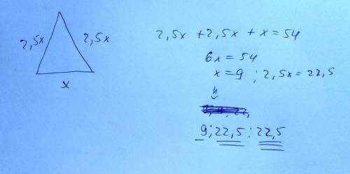 Периметр равнобедренного треугольника равна 54см. его боковая сторона равна 2,5 раза больше основани