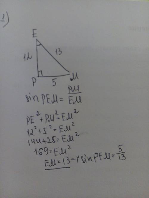 Впрямоугольном треугольнике pme угол p =90° pm=5см pe=12см найдите синус угла pem