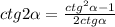 ctg 2 \alpha = \frac{ctg^2 \alpha -1}{2ctg \alpha }