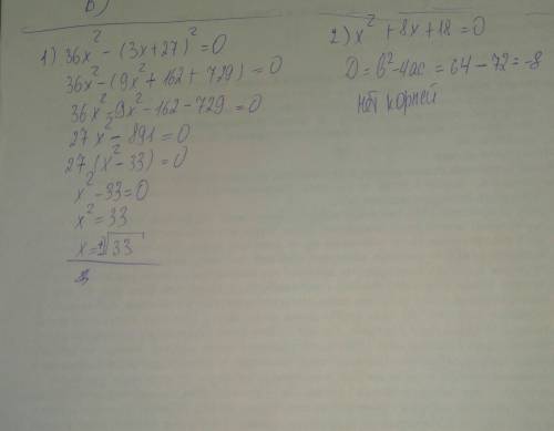 Решите уравнение: 1)36x^2-(3x+27)^2=0 2)x^2+8x+18=0
