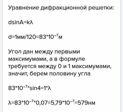 Дифракционная решетка содержит 120 штрихов на 1 мм. найти длину световой монохроматической длины , н