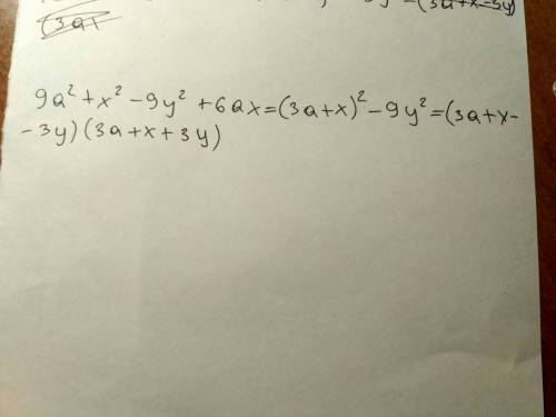 15. представьте в виде произведения многочлен 9a²+х²−9у²+6ах.