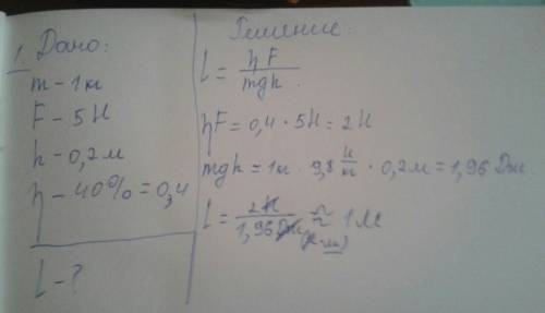 1. какова длина наклонной плоскости, если при перемещении груза массой 1 кг была приложена сила 5 н?