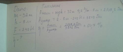 Мешок масса которого 32 кг поднимают на 3 этаж (8метров) при подвижного блока, действуя, на трос с с