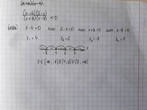 Решить неравенство методом интервалов (x-4)(6-x) / (x+8)(x-7) < 0