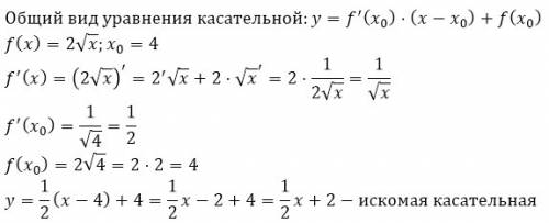 Составить уравнение касательной к графику функции y=2кореньx в точке x0=4