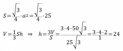 Найдите высоту правильной треугольной пирамиды сторона основания которой равна 5 а объем равен 50кор