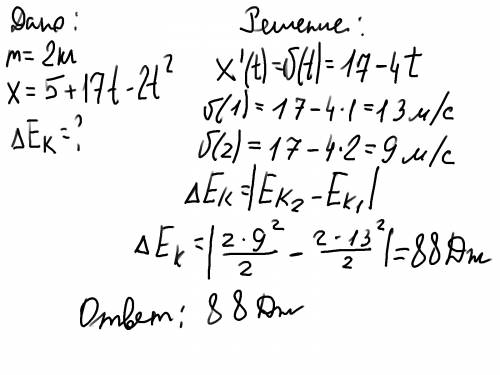 Координата тела массой 2 кг движущегося вдоль оси ох изменяется по закону x=5+17t-2t². определить ищ