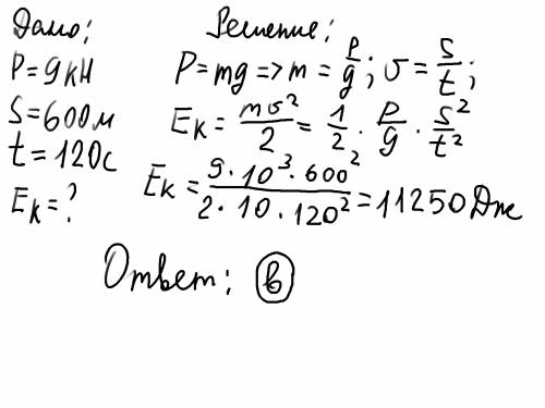 Трактор весом 9кн проходит равномерно по полю 600м за 2 минуты. какова кинетическая энергия трактора