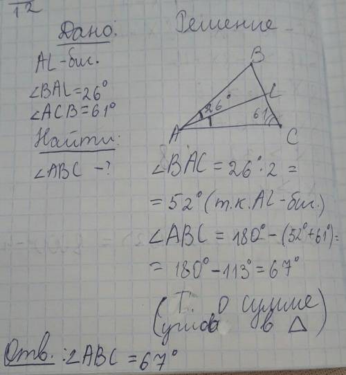 Втреугольнике авс проведена биссектриса al, угол в bal равен 26 градусов, угол асв равен 61 градусу.