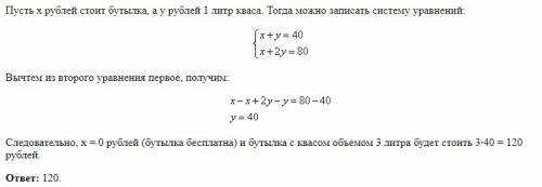 50 ! квас на разлив можно купить в бутылках, причём стоимость кваса в бутылке складывается из стоимо