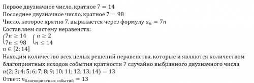 Найдите количество благоприятных исходов события кратности 7 случайно выбранного двузначного числа