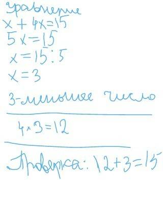 Сумма двух чисел равна15,причём одно из чисел в 4раза больше другово.определите эти числа путём подб
