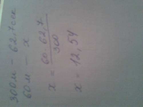 Найдите за сколько секунд мальчик пробежал 60 метров если пробежал 300 метров за 62.7 сек? ​