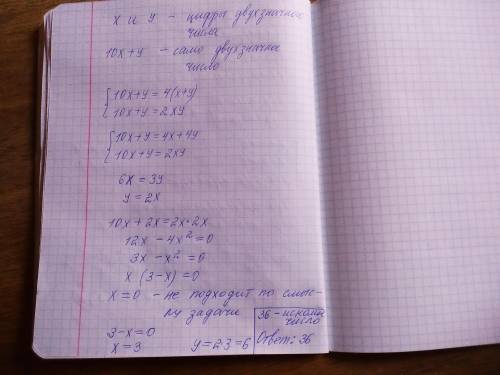Найдите двухзначное число если оно в 4 раза больше значения суммы его цифр и в 2 раза больше значени