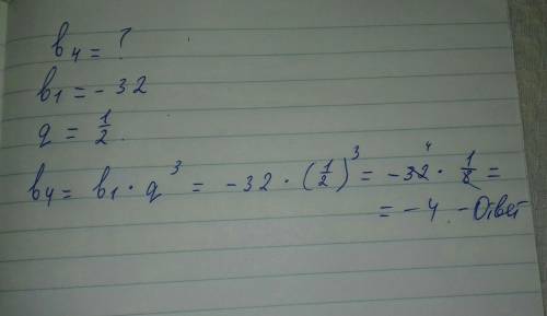 Дано прогресію (bn) знайдіть b4 якщо b1= -32, q=1/2 ,