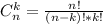 C^k_n=\frac{n!}{(n-k)!*k!}