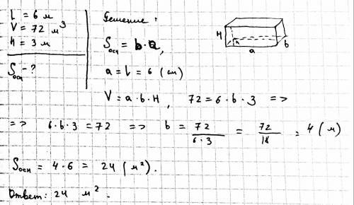 Объем комнаты равен 72 м³. высота комнаты 3 м. найдите площадь пола комнаты, если ее длина 6 м