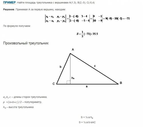 По какой формуле можно найти площадь треугольника,если известны только его вершины?