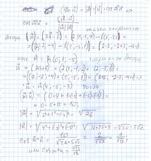 Вычислить косинус угла между векторами m=2a-b и n=2a+b,если a(1,-1,-2), b (2,-3,1)