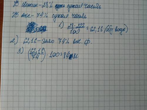 Свежие фрукты содержат 72% воды, а высушенные — 26%. сколько сухих фруктов получится из 222 кг свежи