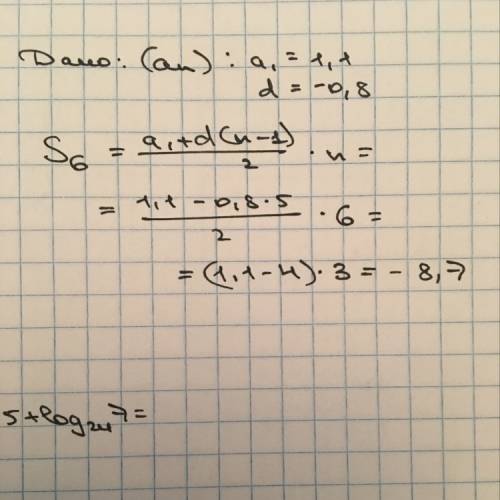 Сарифметической ! дано: (an), a1=1.1; разность=-0.8. найти сумму 6 ее членов.