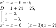 x^{2} +x-6=0;\\D=1+24=25;\\\left [ \begin{array}{lcl} {{x=2,} \\ {x=-3.}} \end{array} \right.\\x^{2} +x-6=(x+3)(x-2)