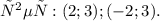 ответ : (2; 3); (-2; 3 ) . \\