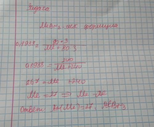 Всоставе бромида металла (lll) массовая доля атомов брома составляет 89.88%.найдите относительную ат