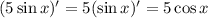 (5\sin x)'=5(\sin x)' = 5\cos x