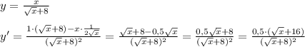 y=\frac{x}{\sqrt{x}+8}\\\\y'=\frac{1\cdot (\sqrt{x}+8)-x\cdot \frac{1}{2\sqrt{x}}}{(\sqrt{x}+8)^2}=\frac{\sqrt{x}+8-0,5\sqrt{x}}{(\sqrt{x}+8)^2}=\frac{0,5\sqrt{x}+8}{(\sqrt{x}+8)^2}=\frac{0,5\cdot (\sqrt{x}+16)}{(\sqrt{x}+8)^2}