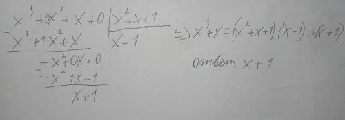 Найдите остаток от деления многочлена f(x)=x^3+x на многочлен p(x)=x^2+x+1