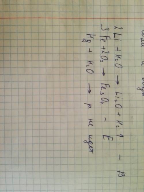 Установите соответствие. схема реакции: 1) li + h2o → 2) fe + o2 → 3) hg + h2o → продукты реакции: а