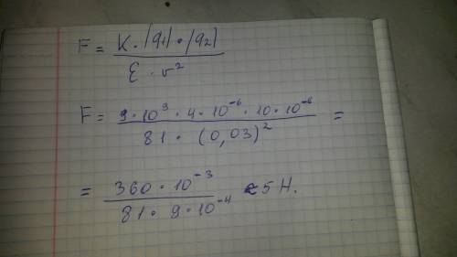 Скакой силой взадюимодействует два заряда один заряд 4мккл и 10 мккл находящиеся друг от друга на ра
