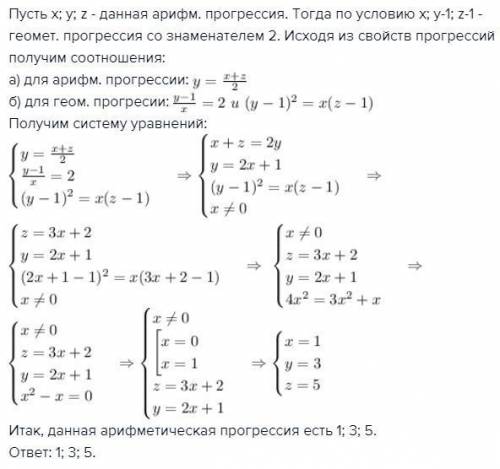 Три числа являются арифметической прогрессией.если второе и третье уменьшить на 1,а первое оставить