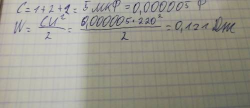 1. определить общую емкость cоб=? и энергию w=? c1=1мкф, с2=2мкф, с3=2мкф u=220b 2. влажность воздух